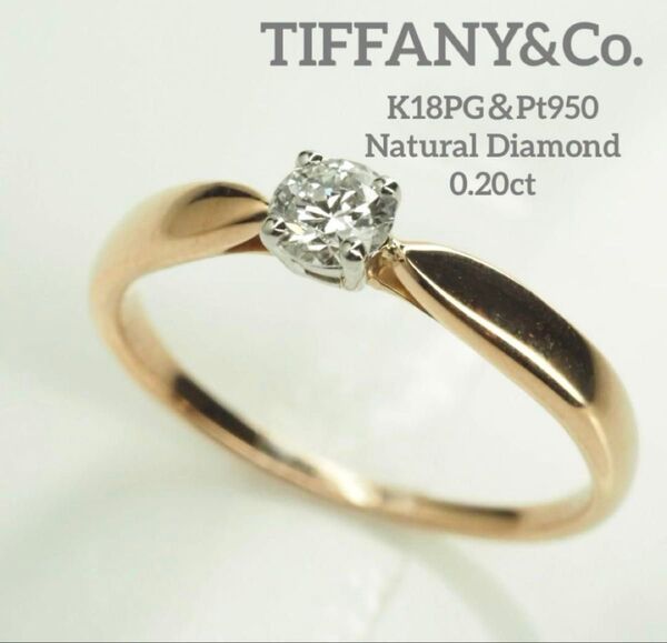 難あり…ティファニー K18PG&Pt950ハーモニーダイヤリング 0.20ct