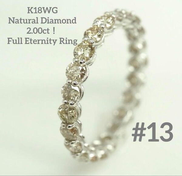 2.00ct!K18WG 天然ダイヤモンド フルエタニティリング 13号