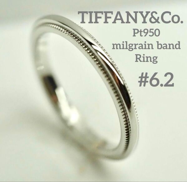 TIFFANY&Co.ティファニー Pt950ミルグレインバンドリング 6.2号