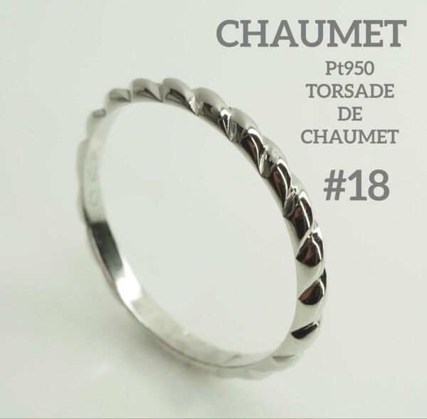 CHAUMET☆Pt950 トルサード ドゥ ショーメ マリッジリング 18号強