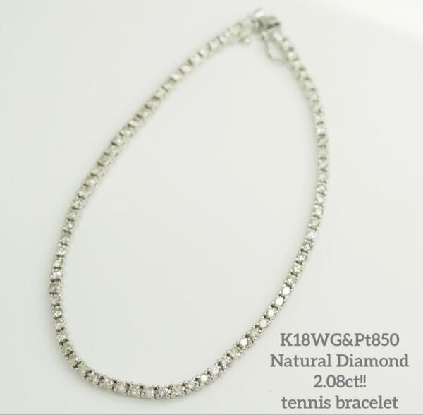 2.08ct!K18WG&Pt850天然ダイヤモンド テニスブレスレット