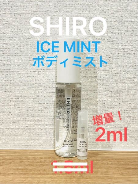 SHIRO アイスミント ボディミスト 2ml
