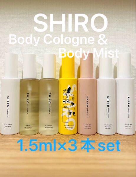 選べる!SHIRO ボディコロン&ミスト2本セット