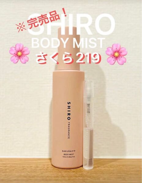 SHIRO 期間限定完売品!さくら219 ボディミスト2ml