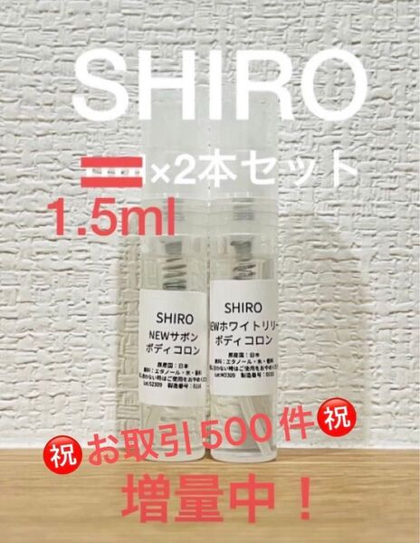 SHIRO サボン&ホワイトリリー ボディコロン 2本セット