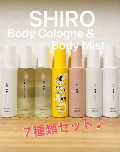 SHIRO 人気フレグランス7種セット※完売&限定品あり!※