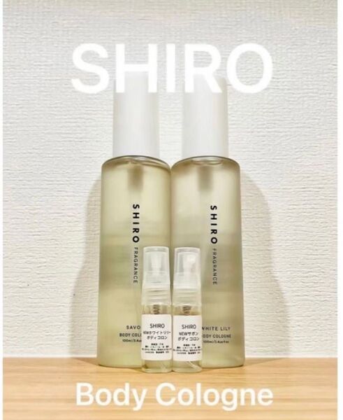 SHIRO サボン&ホワイトリリー ボディコロン 2本セット