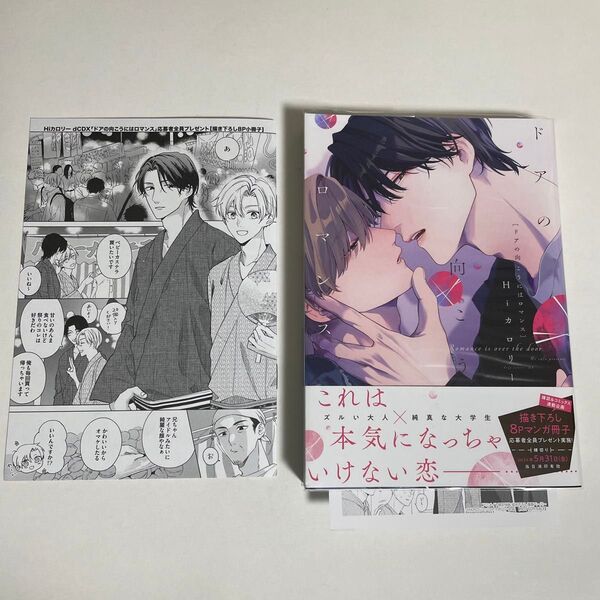 Hiカロリー ドアの向こうにはロマンス アニメイト限定特典描き下ろし漫画ペーパー、応募者全員プレゼント描き下ろし8P小冊子