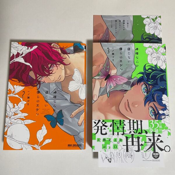 一ノ瀬ゆま 神様なんか信じない僕らのエデン 2、3 アニメイト限定4Pリーフレット、ビーボーイ応援店ペーパー