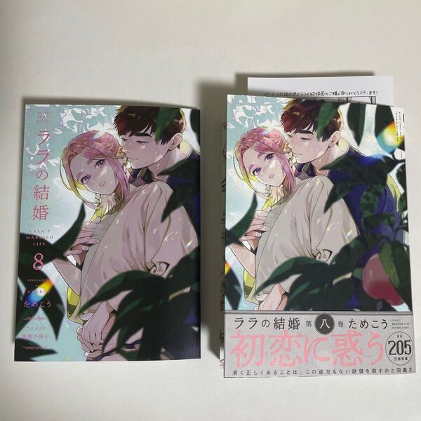 ためこう ララの結婚8 アニメイト限定セット有償特典12P小冊子、ビーボーイ応援店ペーパー