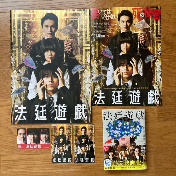 法廷遊戯 パンフレット フライヤー 入場特典 原作文庫本 映画チラシ