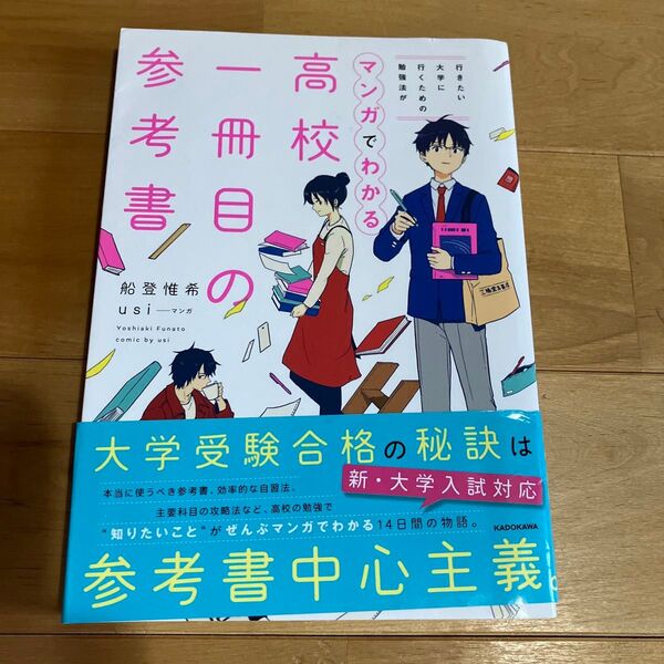 高校一冊目の参考書 行きたい大学に行くための勉強法がマンガでわかる