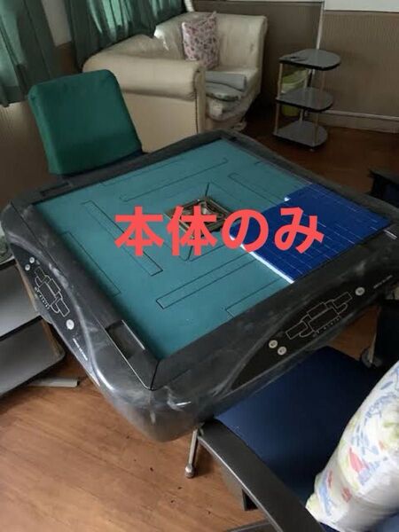 全自動麻雀卓 AMOS アモス 本体のみ 麻雀