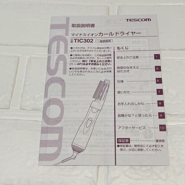 テスコム マイナスイオンカールドライヤー TIC302 取扱説明書