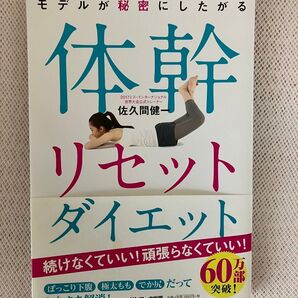 【新品!】体幹リセットダイエット 佐久間健