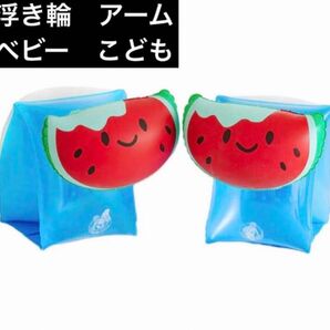 【新品未使用】ベビー 浮き輪 アームヘルパー スイカ こども用 ベビーアーム 水遊び 海 プール
