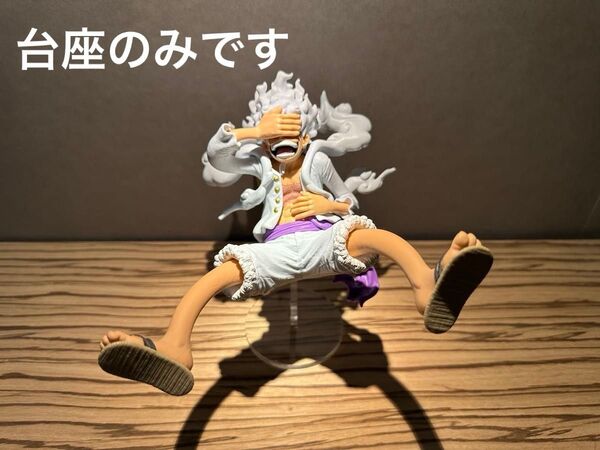 ※アクリル台座のみ ワンピース KING OF ARTIST ニカルフィ台座 A