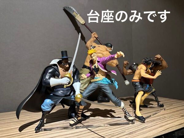 ※アクリル台座のみ ワンピース 白ひげ海賊団 アクリル台座2点セット