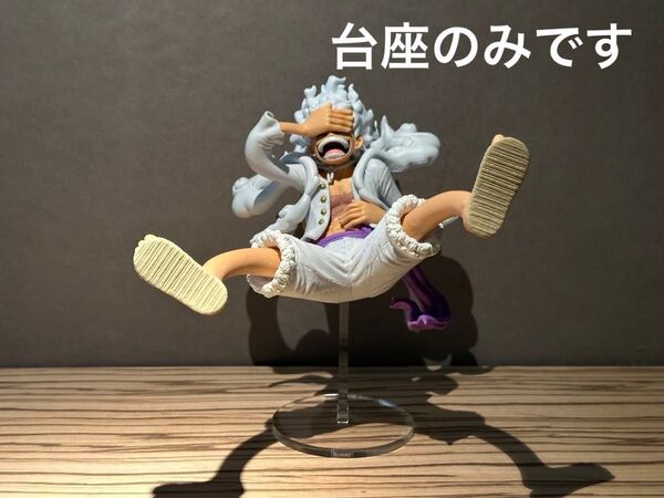 ※アクリル台座のみ ワンピース KING OF ARTIST ニカルフィ台座 A