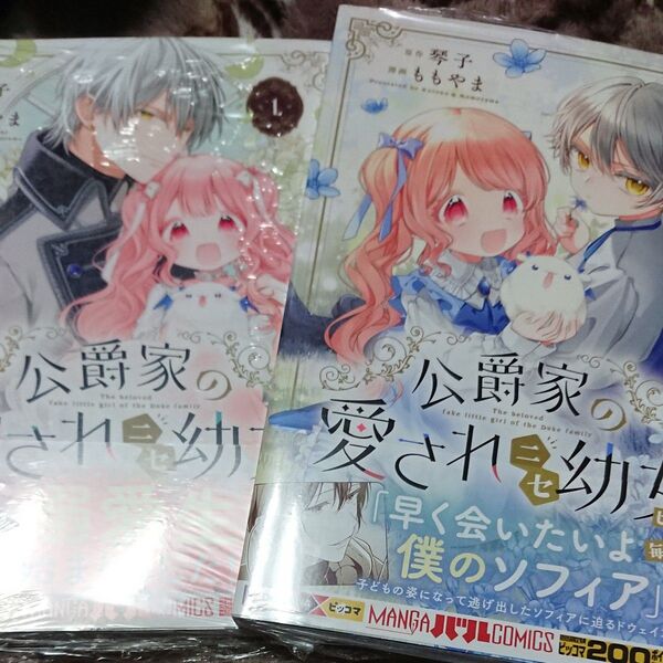 公爵家の愛されニセ幼女 1巻2巻