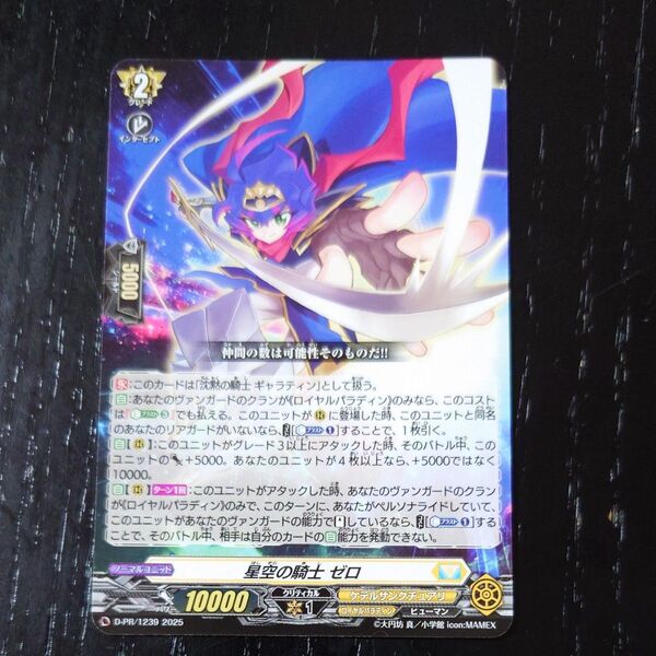 ヴァンガード 星空の騎士 ゼロ D-PR/1239 コロコロコミック6月号