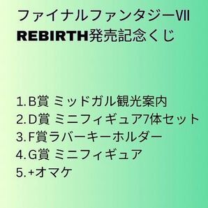 【FINAL FANTASY Ⅶ REBIRTH発売記念くじ(ローソン)】B・D・F・G賞&オマケ