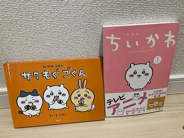ちいかわ 1 サクもぐごくん 絵本付き