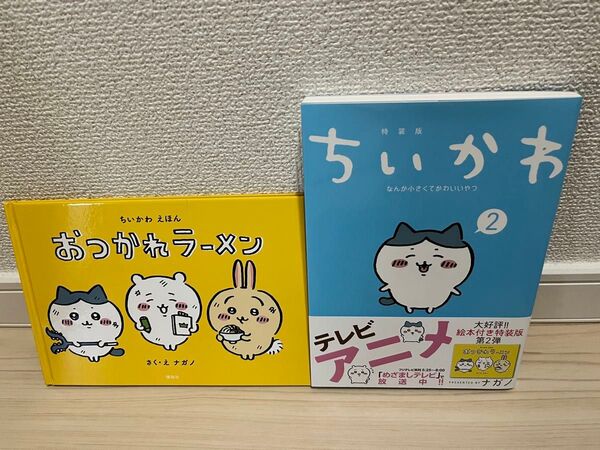 ちいかわ 2 おつかれラーメン 絵本付き