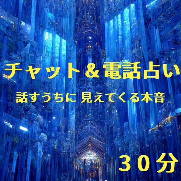 30分 占い鑑定 電話占い チャット占い タロット占い 占い放題 恋愛 仕事 子宝 気持ち 電話鑑定 チャット鑑定