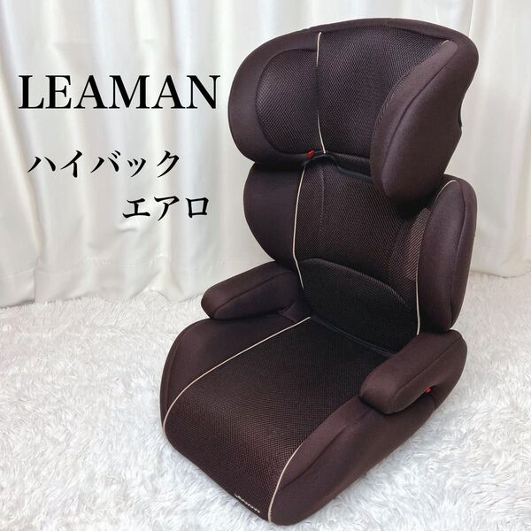 【美品】リーマン ハイバックエアロ ブラウン チャイルドシート 洗濯済み!