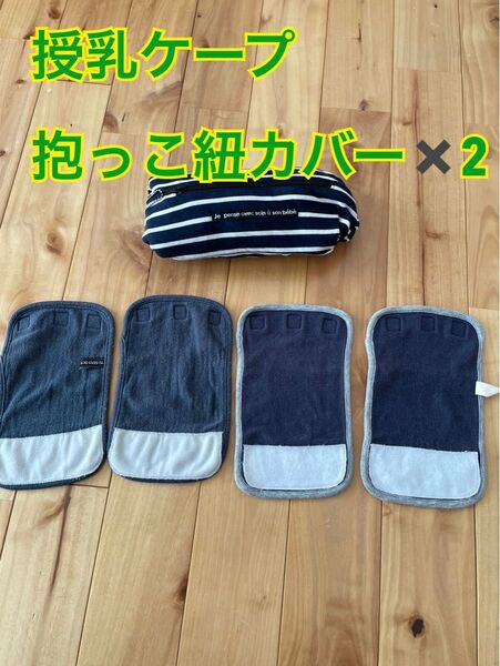 授乳ケープ 抱っこ紐カバーセット