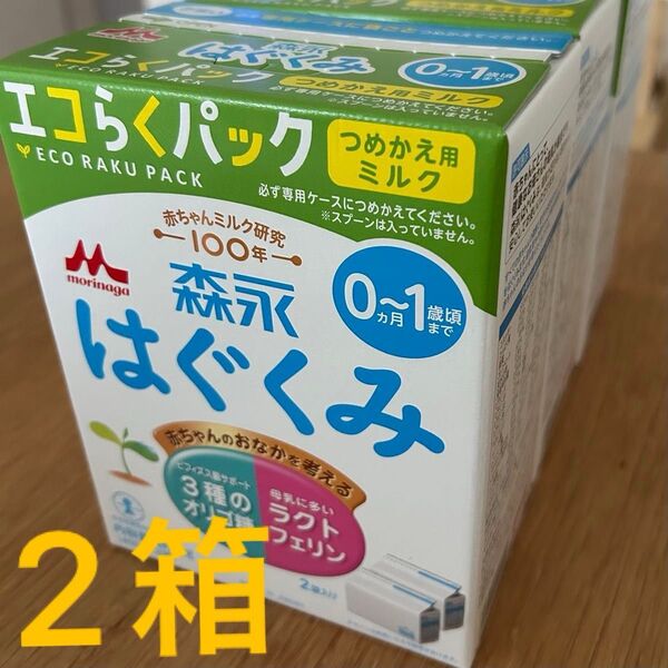 はぐくみ エコらくパック 粉ミルク 赤ちゃん 森永 つめかえ用 2箱