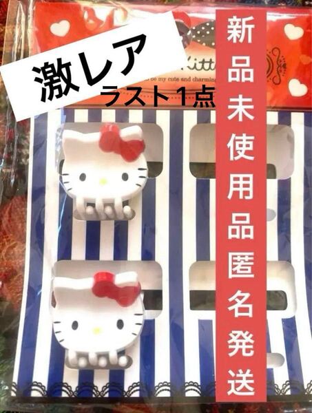 ラスト1点!希少【新品未使用】 ハローキティHello kittyミニヘアクリップ2個セット