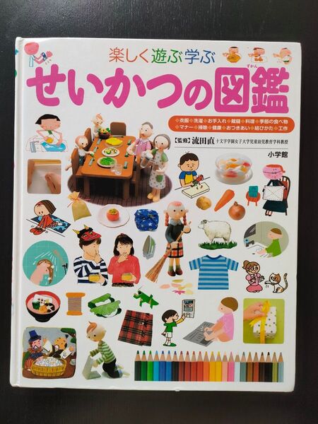 小学館の子ども図鑑プレNEO せいかつの図鑑