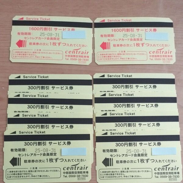 セントレア駐車券(有効期限8/31) 中部国際空港駐車場