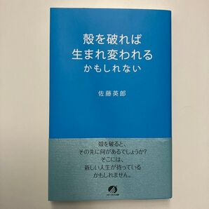 殻を破れば生まれ変われるかもしれない
