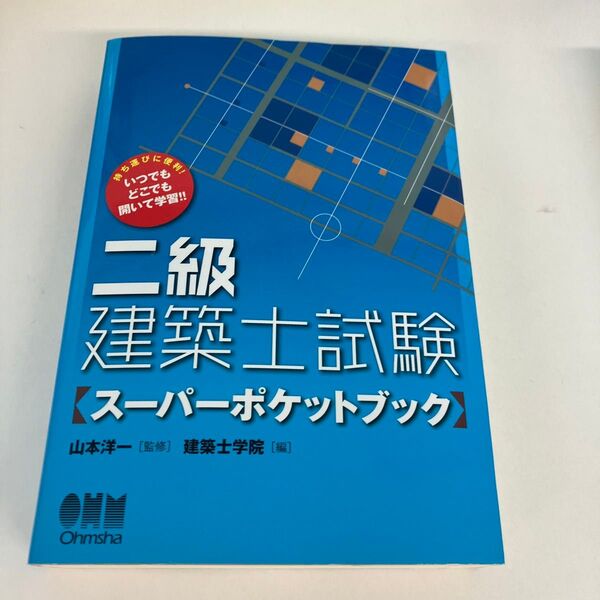 二級建築士試験 スーパーポケットブック (LICENSE BOOKS) 山本洋一/監修 建築士学院/編