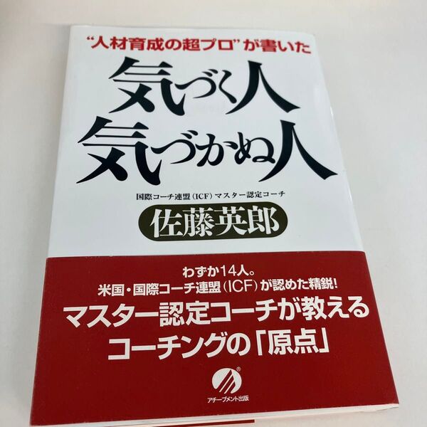 気づく人気づかぬ人 “人材育成の超プロ”が書いた (“人材育成の超プロ”が書いた) 佐藤英郎/著