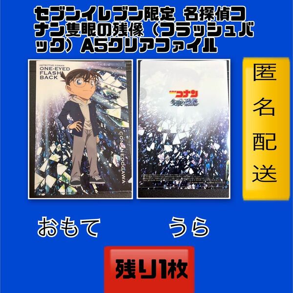 セブンイレブン限定 名探偵コナン隻眼の残像(フラッシュバック)A5クリアファイル