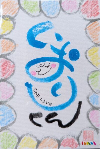 お名前描きます 筆文字 オーダー ポストカード 書道