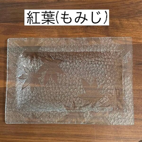 昭和レトロガラス「紅葉もみじ」の長方形プレート