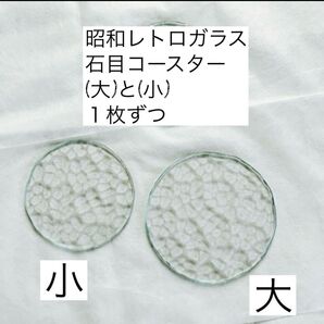 昭和レトロガラス「石目」のコースター2枚セット(大)と(小)