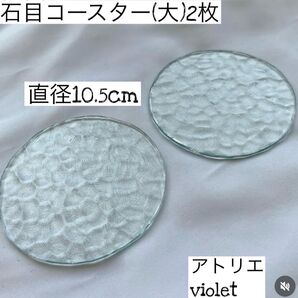 昭和レトロガラス「石目」のコースター (大)2枚セット