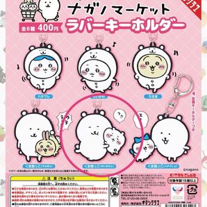 【開封のみ】ナガノマーケット 限定ガチャ ラバーキーホルダー くま抱っこ(ちいかわと)ガチャ カプセルトイ