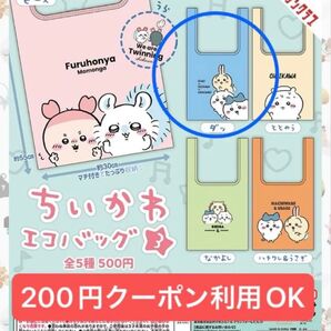 【未開封】ちいかわ エコバッグ3 ダッ! ちいかわ ハチワレ うさぎ キタンクラブ ガチャ ガチャガチャ②