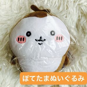 【未開封タグ付】ちいかわ ぽてたま ぬいぐるみ カブトムシ ちいかぶ