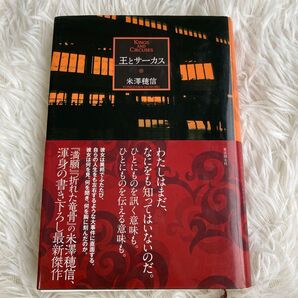 王とサーカス 米澤穂信/著
