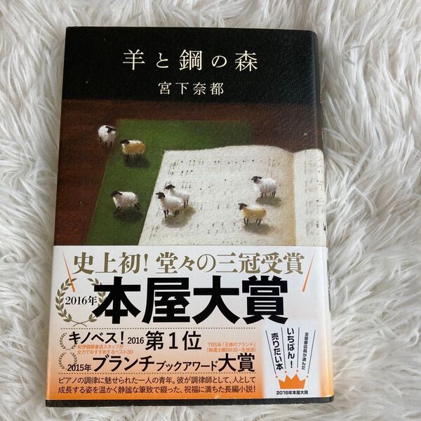 羊と鋼の森 宮下奈都/著