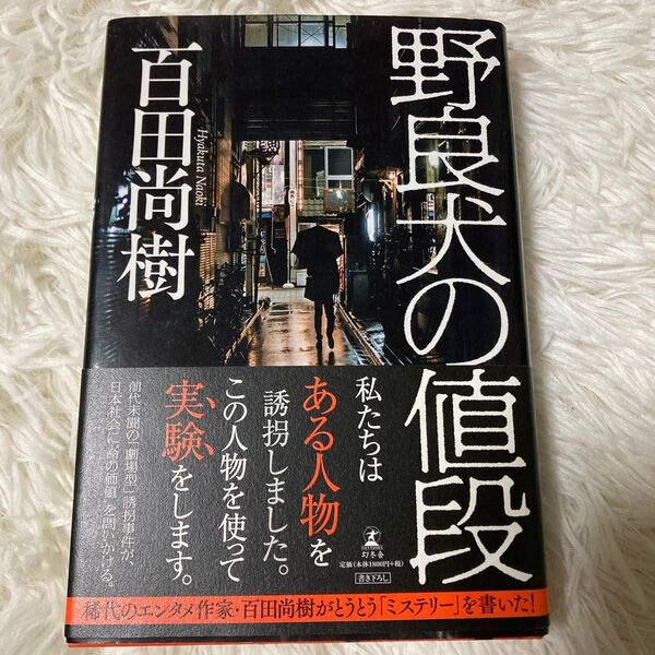 野良犬の値段 百田尚樹/著