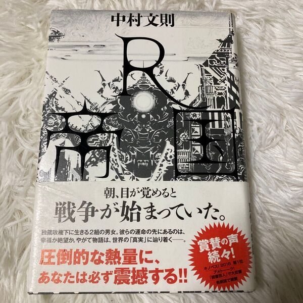 R帝国 中村文則/著